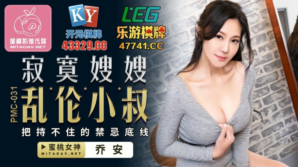 PMC031 寂寞嫂嫂乱伦小叔 把持不住的禁忌底线