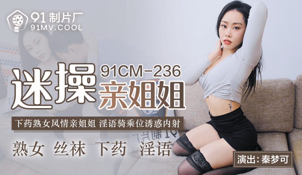 CUS-588 迷操亲姐姐 下药熟女风情亲姐姐 淫语骑乘位诱惑内射