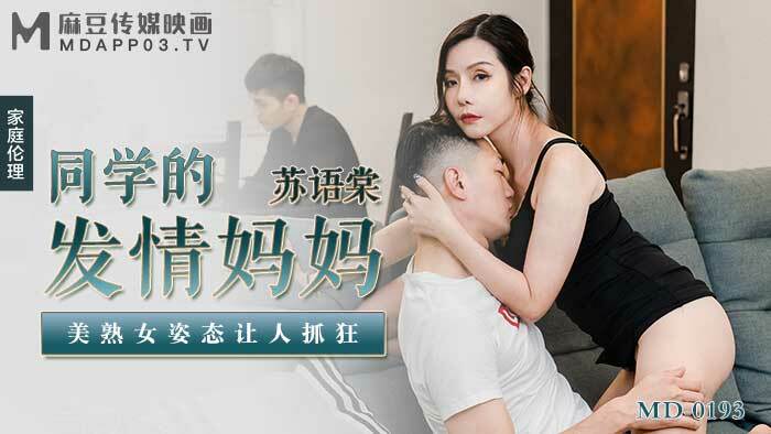 CUS-682 「花絮」md0193 / 同学的发情妈妈 美熟女姿态让人抓狂