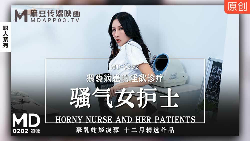 CUS-679 「花絮」md0202 / 骚气女护士 猥亵病患的淫欲诊疗