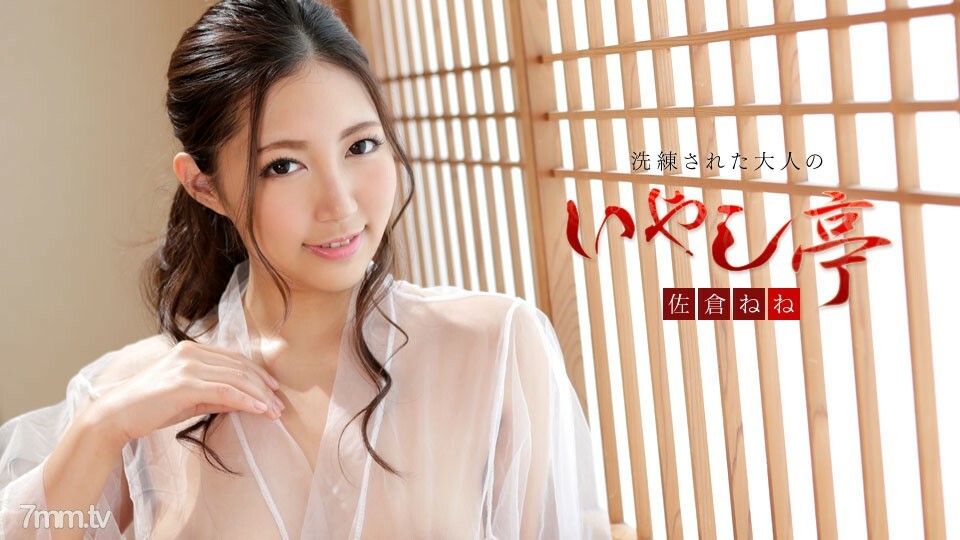 102519-001 精致的成人疗愈馆～充满健康与美丽的Rich SEX～Nene Sakura