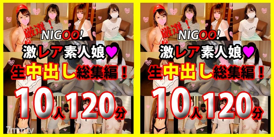 FC2-PPV-1730823 *限时1200pt！★NIGOO！精心挑选！超级罕见的业余女孩♥ 原始阴道暨射击综合！ 10 首作品 120 分钟 ♥