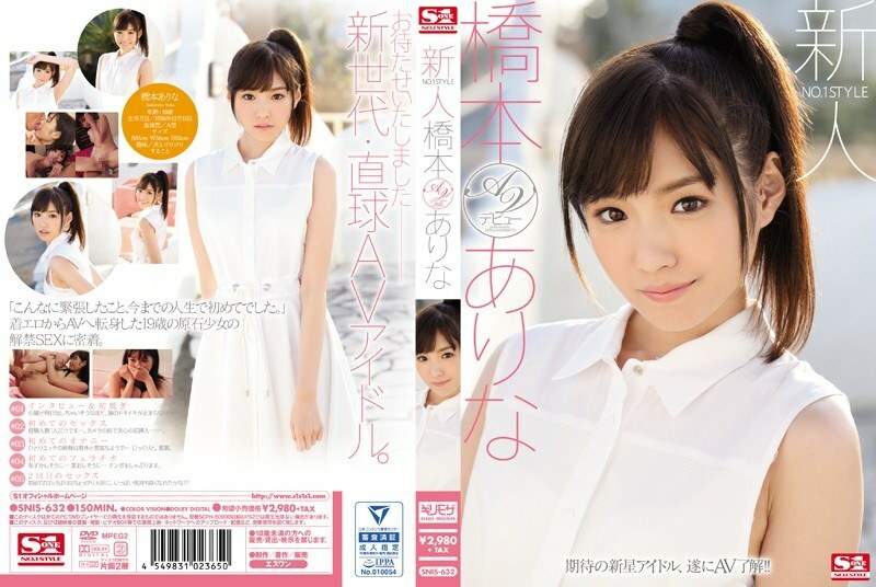 SNIS-632 长腿虎牙可爱美少女桥本有菜AV出道作 桥本有菜 – 桥本有菜 (新有菜)