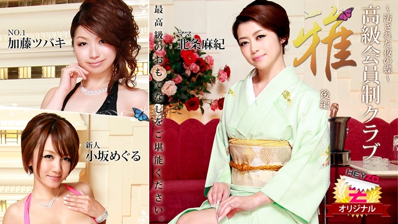 HEYZO-0148 Maki Hojo Tsubaki Kato（Kaoru Natsuki）Meguru Kosaka [Maki Houjou] 高级会员俱乐部“Miyabi”第 2 部分 ~肮脏的夜晚蝴蝶~ – 色情影片 HEYZO – 小坂めぐる