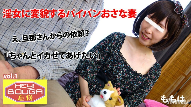HEYZO-0409 嘿！健忘vol.1~剃光的老婆变成淫妇~