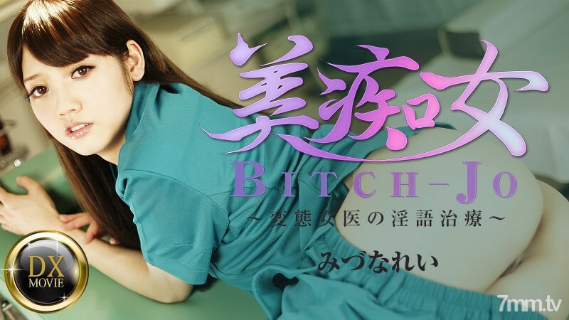 HEYZO-0661 美女荡妇-无尽女医生的脏话治疗-