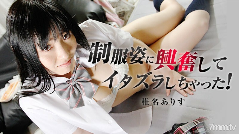 HEYZO-0956 我对我的制服太兴奋了，我很淘气！