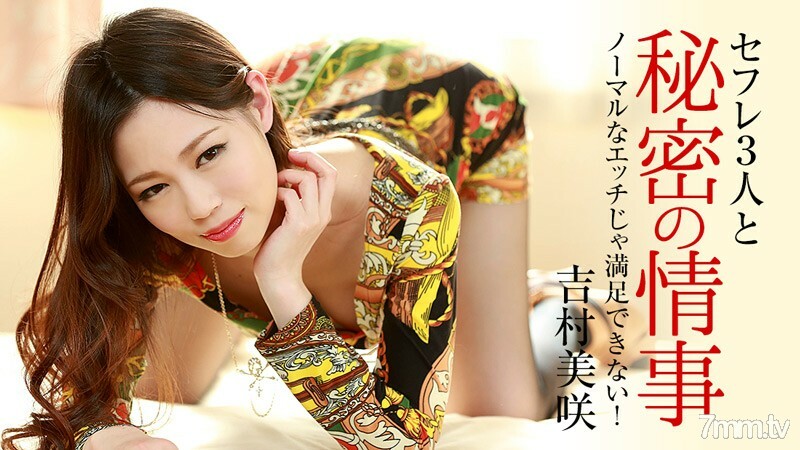 HEYZO-0919 我不能满足于正常的性行为！ ~ 三个赛夫勒和一个秘密事件 ~
