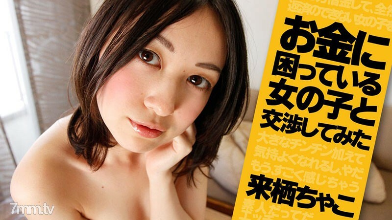HEYZO-1041 我试图和一个钱有问题的女孩谈判