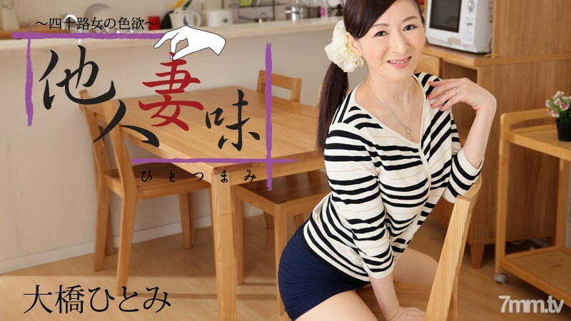 HEYZO-1458 已婚女人的品味-四十女人的性欲-