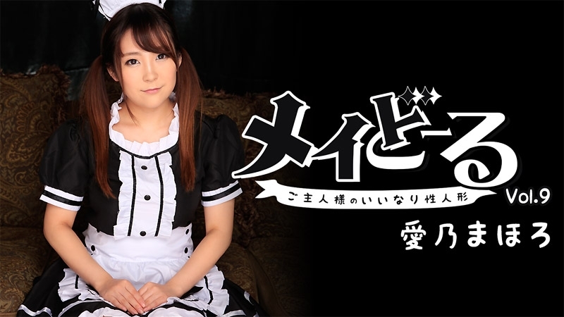 HEYZO-1540 Mahoro Aino [Mahoro Yoshino] Maydoll Vol.9 ~主人的听话性玩偶~ – Porn Videos HEYZO – 爱乃真幌