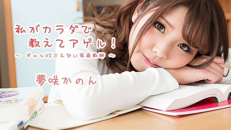 HEYZO-1621 Kanon Yumesaki [Kanon Yumesaki] 我会用我的身体教你！ ~Gal VS Nasty Private Tutor~ – JAVMOST – 观看免费的 Jav 在线流媒体 HEYZO – 梦咲かのん