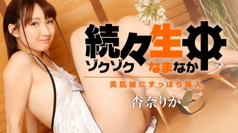 HEYZO-1786 一个接一个的Namachu～完全插入美肤少女～ – 杏奈理香