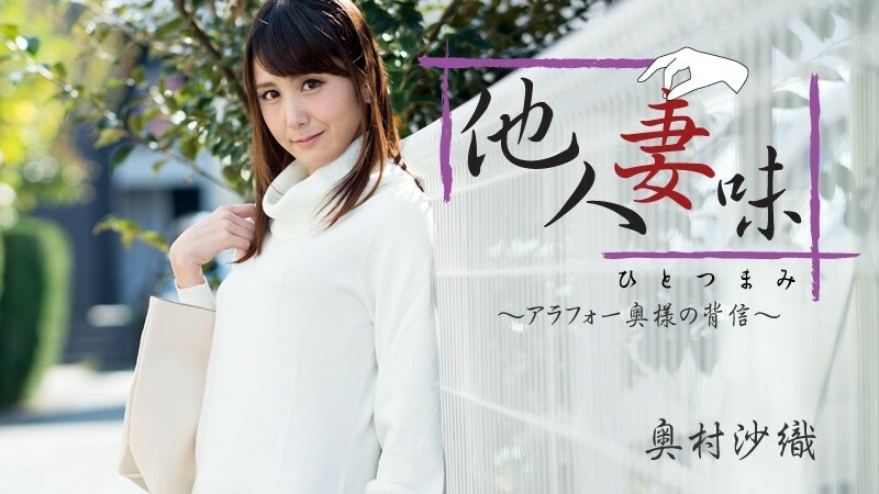 HEYZO-1811 Hitotsumami ～Arafo 妻子的背叛～ – 奥村沙织