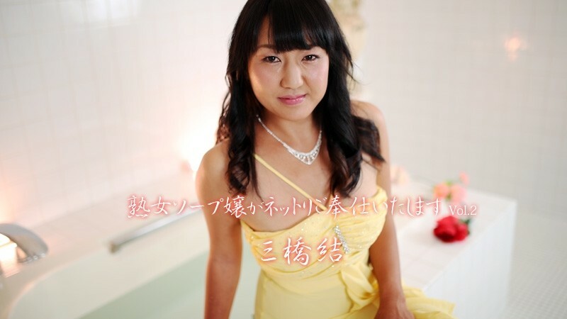 HEYZO-1834 熟女香皂为你服务 Vol.2 – 三桥结