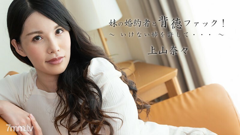 HEYZO-2449 和我妹妹的未婚夫不道德的操！ – 原谅我的坏妹妹。 .. .. ~