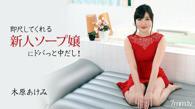 HEYZO-2678 Akemi Kihara [Akemi Kihara] 我在一个立即测量的新肥皂女士中间！