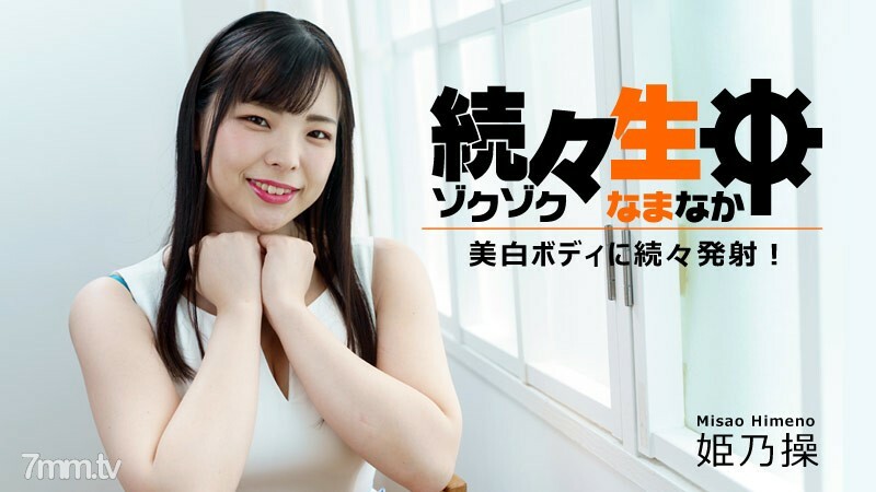 HEYZO-2730 Misao Himeno [Misao Himeno] 对美白身体一炮而红！ ~