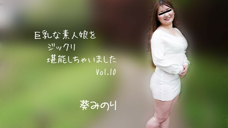 HEYZO-2913 Minori Aoi（Minori Aoi）我彻底享受了丰满的业余女孩 Vol.10 – 色情影片 HEYZO – 葵みのり