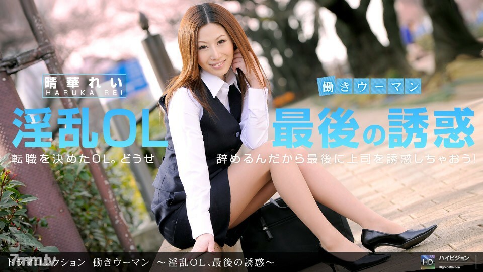 041412_317 职业女性~讨厌的办公室女郎，最后的诱惑~
