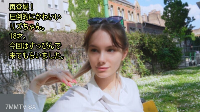 HEYZO-3357 朱信出现！里兹酱太可爱了18岁。接下来，我来了。