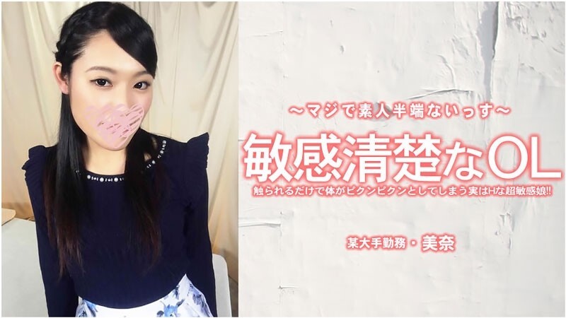HEYZO-3556 米娜 – 一位敏感又整洁的办公室女士。 – 成人影片 HEYZO – 美奈