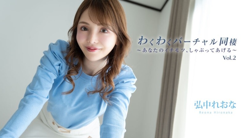 HEYZO-3493 Reona Hironaka [Raona Hironaka] 令人兴奋的虚拟同居 Vol.2 〜我会吸你最好的部分〜 – 成人视频 HEYZO – 弘中れおな