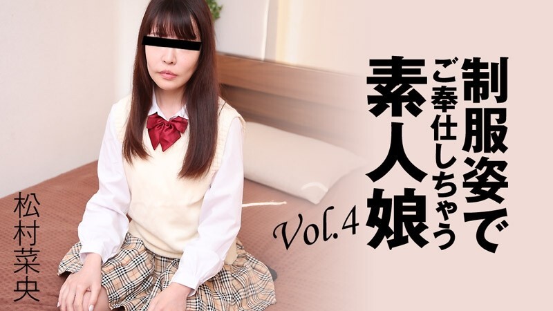 HEYZO-3280 松村奈绪 [松村奈绪] 穿著制服为你服务的素人女孩 Vol.4 – 成人视频 HEYZO – 松村菜央