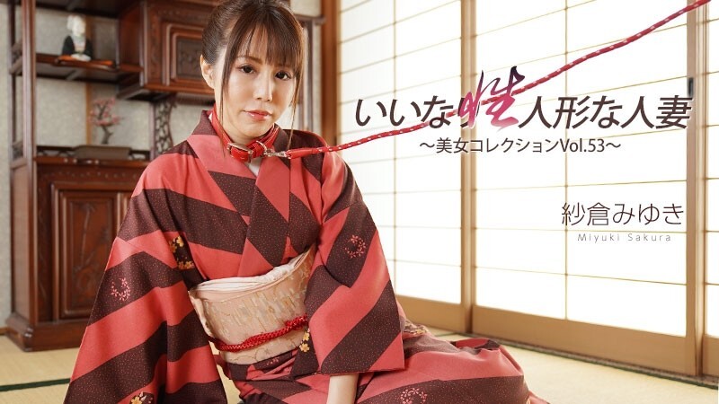 HEYZO-3512 Miyuki Sakura [Miyuki Sakura] 顺从性爱玩偶已婚女子 ~Beauty Collection Vol.53~ – 成人影片 HEYZO