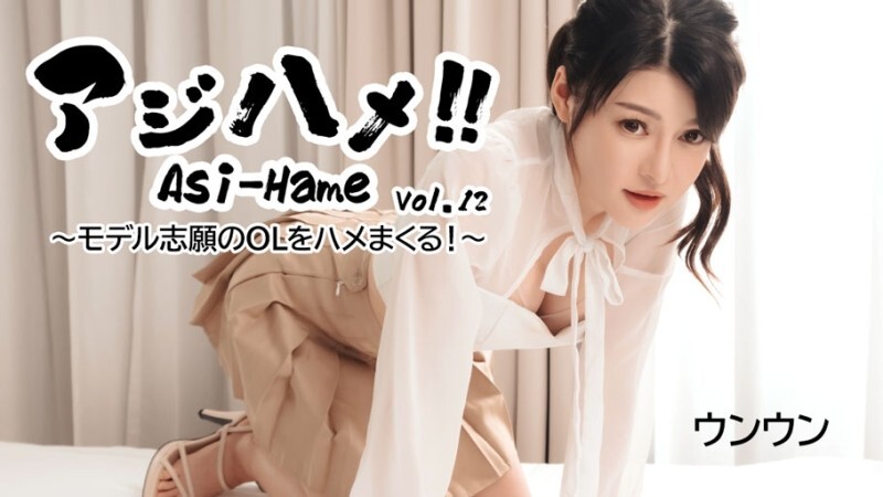 HEYZO-3531 嗯嗯[嗯] 好啊！ ！第 12 卷-与想成为模特儿的办公室女士做爱！ ~ – 成人影片 HEYZO – ウンウン