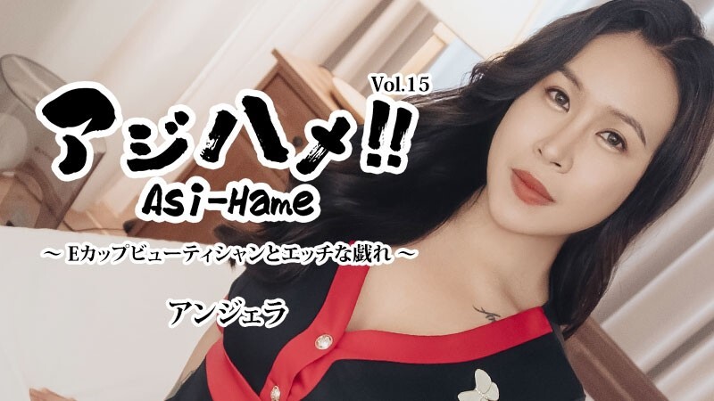 HEYZO-3599 安琪拉[安琪拉]啊啊啊啊！ ！第15卷 〜E杯美容师和顽皮游戏〜 – 未经审查的成人视频HEYZO – アンジェラ