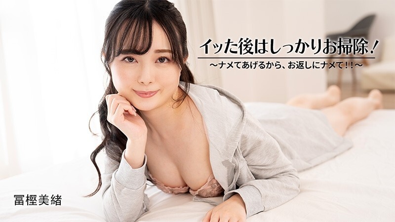 HEYZO-3601 富㭴美绪 [Togashi Mio] 射完后好好清理！ ~我会舔你，你也舔我！ ！ ~ – 未经审查的成人影片 HEYZO