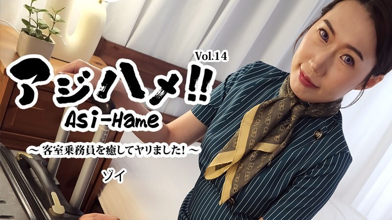 HEYZO-3595 Zoi [Zoi] 啊啊啊啊！ ！ Vol.14～安抚空服员我做到了！ ~ – 未经审查的成人影片 HEYZO – ソイ