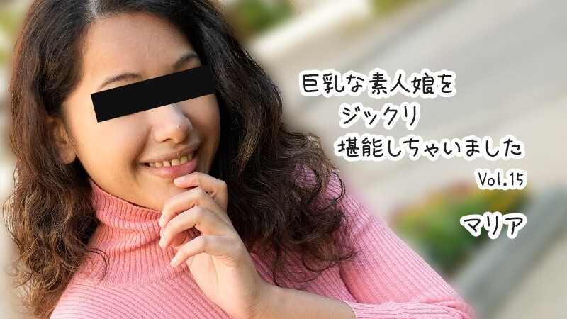 HEYZO-3610 Maria [Maria] 我彻底享受了这个大胸素女孩第15卷 – 未经审查的成人视频HEYZO