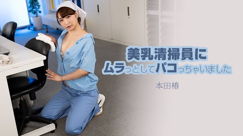 HEYZO-3609 本田椿木 – 我被美丽的丰满清洁女工所吸引并和她做爱 – 未经审查的成人视频 HEYZO