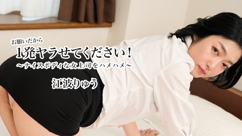 HEYZO-3623 Ryu Enami [Ryu Enami] 请让我做一次！ 〜用好身材操我的老板〜 – 未经审查的成人视频 HEYZO