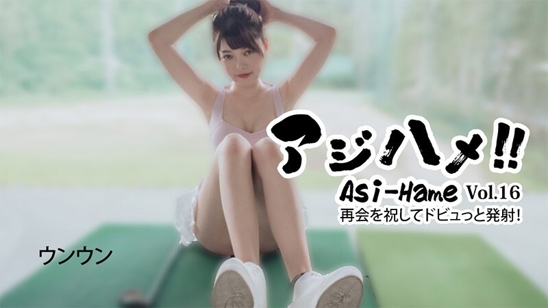 HEYZO-3620 Unun [Unun] Ajihame!! Vol.16 〜庆祝我们重逢的大口爆射！ 〜 – 未经审查的成人影片 HEYZO