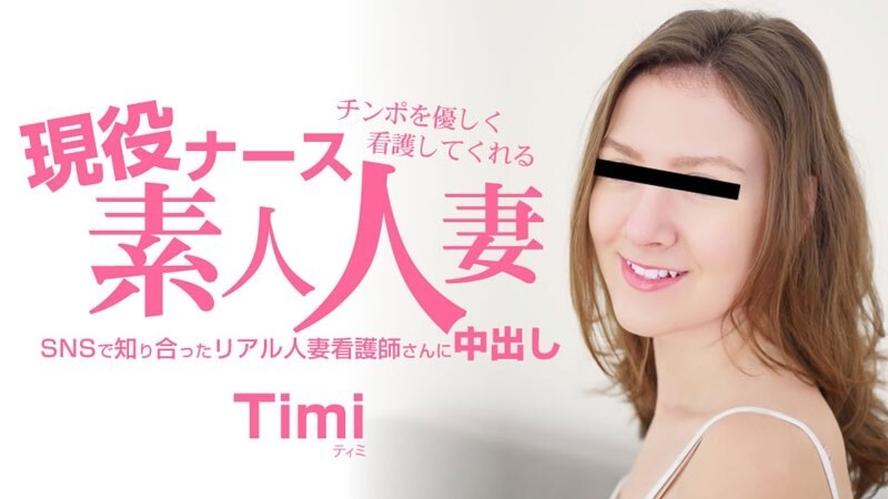 HEYZO-3685 Timi [Timi] 真实护士，温柔照顾你的小弟弟。素人家庭主妇内射 – 未经审查的成人影片 HEYZO – ティミ
