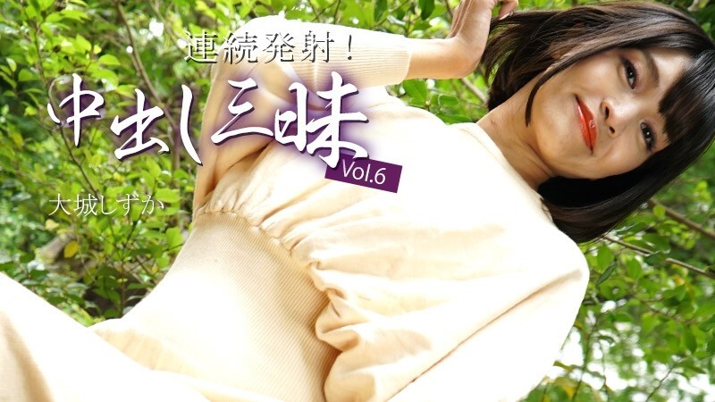 HEYZO-3669 大城静香 [大城静香] 连续射精！大量中出 Vol.6 – 无码成人影片 HEYZO