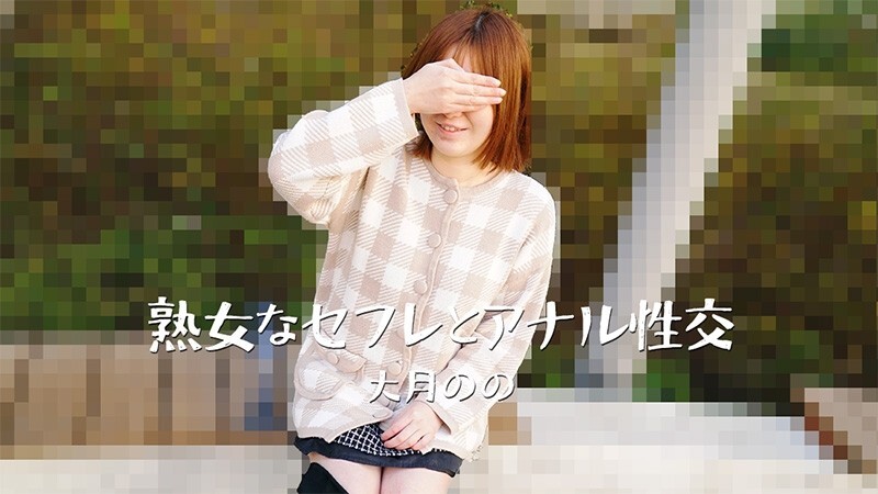 HEYZO-3635 Nono Otsuki [Nono Otsuki] 与熟女性伴侣的肛交 – 未经审查的成人视频 HEYZO