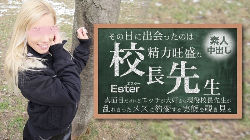 HEYZO-3654 Ester [Ester] 那天遇到的人是强势的校长。素人中出Ester – 无码成人影片HEYZO – エスター