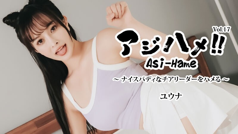 HEYZO-3644 Yuuna [Yuuna] Ajihame!! Vol.17 〜与身材绝佳的啦啦队员做爱！ 〜 – 未经审查的成人影片 HEYZO – ゆうな