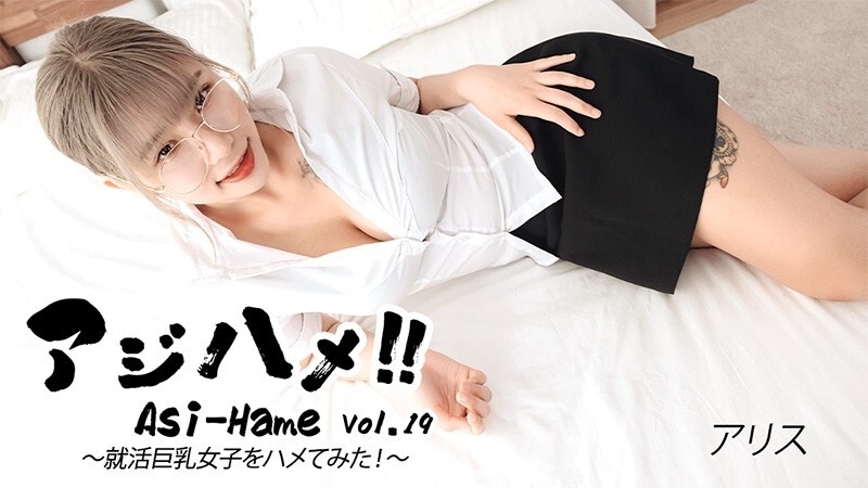 HEYZO-3683 Alice [Alice] Ajihame!! Vol.19 ~ 我试著在求职过程中和一个大胸妹发生性关系！ ~ – 无码成人影片 HEYZO – アリス
