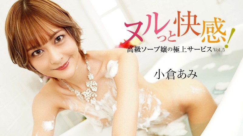 HEYZO-3690 小仓亚美 [Ogura Ami] 滑溜溜的快感！高级泡泡浴女孩的终极服务第5卷 – 未经审查的成人视频 HEYZO – 小仓あみ