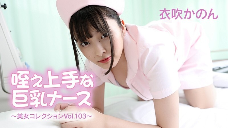 HEYZO-3762 伊吹花音 – 巨乳护士，擅长口交 – 美女合辑 Vol.103 – 无码成人影片 HEYZO – 衣吹花音