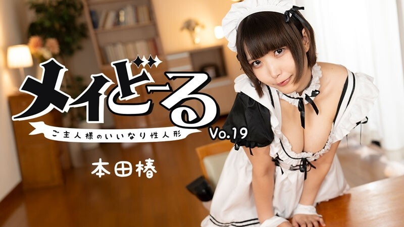 HEYZO-3743 本田椿女仆娃娃 Vol.19 ~主人的顺从性爱娃娃~ – 无码成人影片 HEYZO