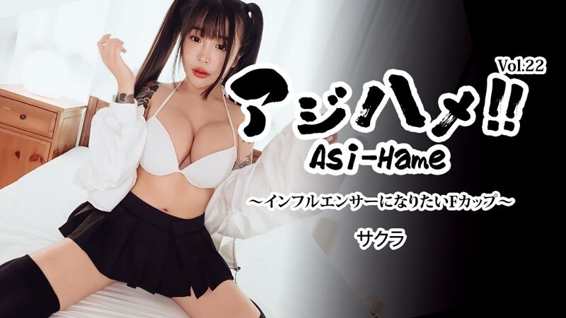 HEYZO-3752 Sakura [Sakura] Ajihame!! Vol.22 ~想成为网红的F罩杯~ – 无码成人影片 HEYZO – さくら