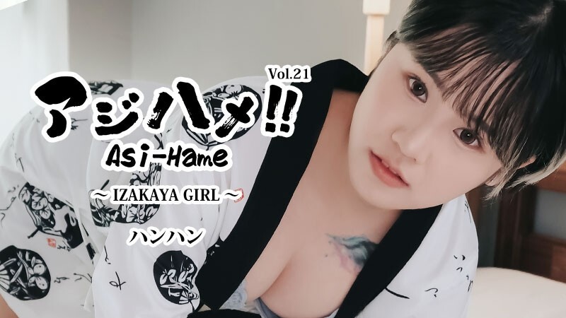 HEYZO-3732 Hanhan [Hanhan] Ajihame!! Vol.21 ~居酒屋女孩~ – 无码成人影片 HEYZO – バンバン