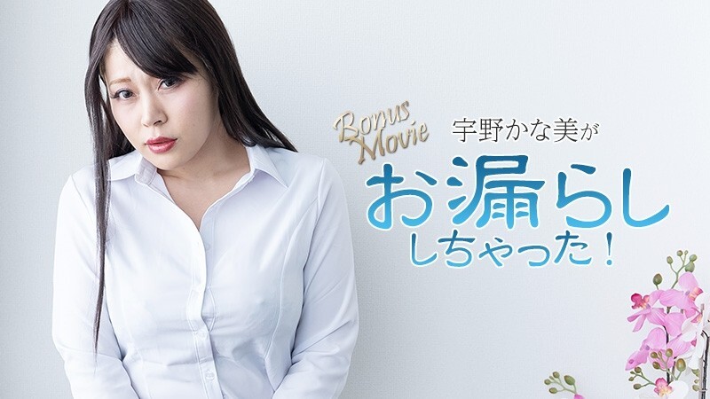 HEYZO-3734 宇野佳奈美 [宇野佳奈美] 宇野佳奈美 尿湿了！ – 未经审查的成人影片 HEYZO – 宇野かな美