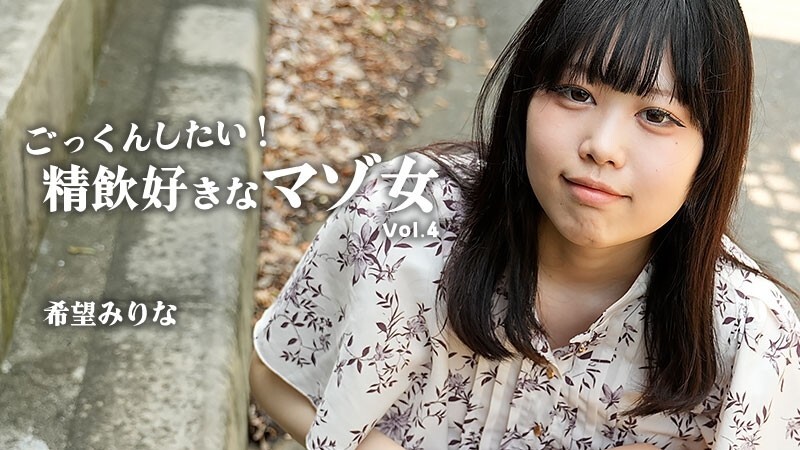 HEYZO-3768 希美美莉奈 [希美美莉奈] 我想吞下去！喜欢喝精液的受虐狂女子 Vol.4 – 无码成人影片 HEYZO – 希望みりな